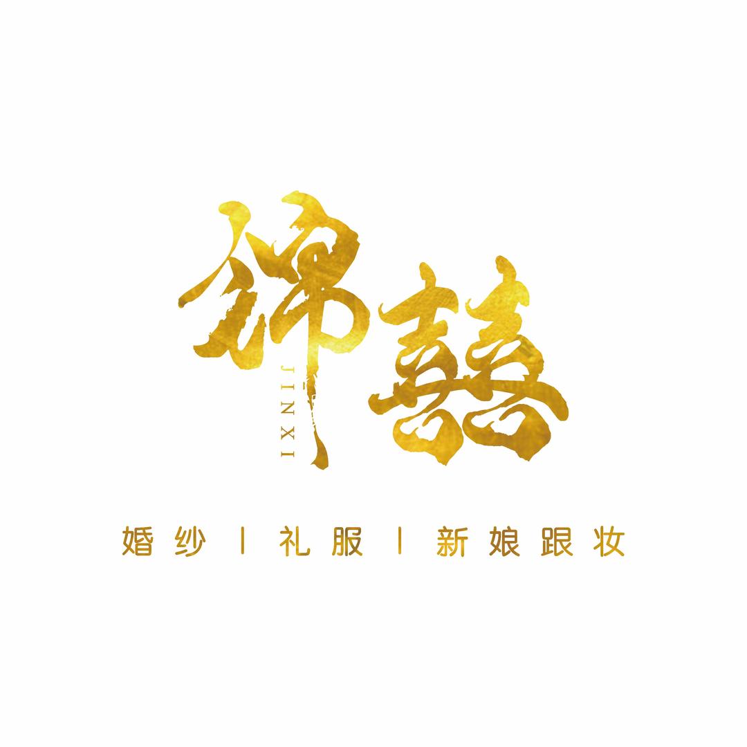临颍锦囍时尚婚纱礼服
