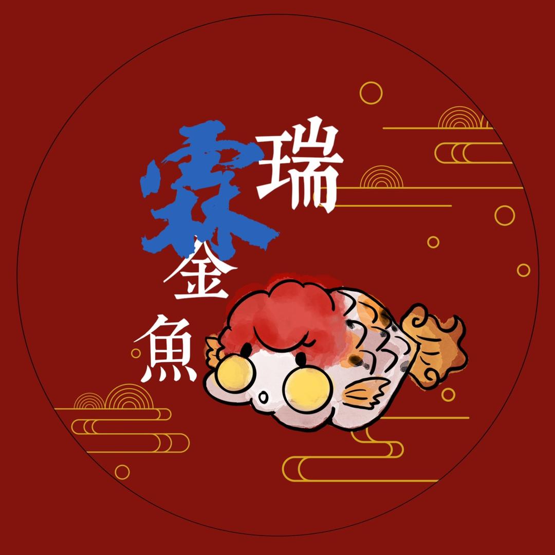 瑞霖金鱼