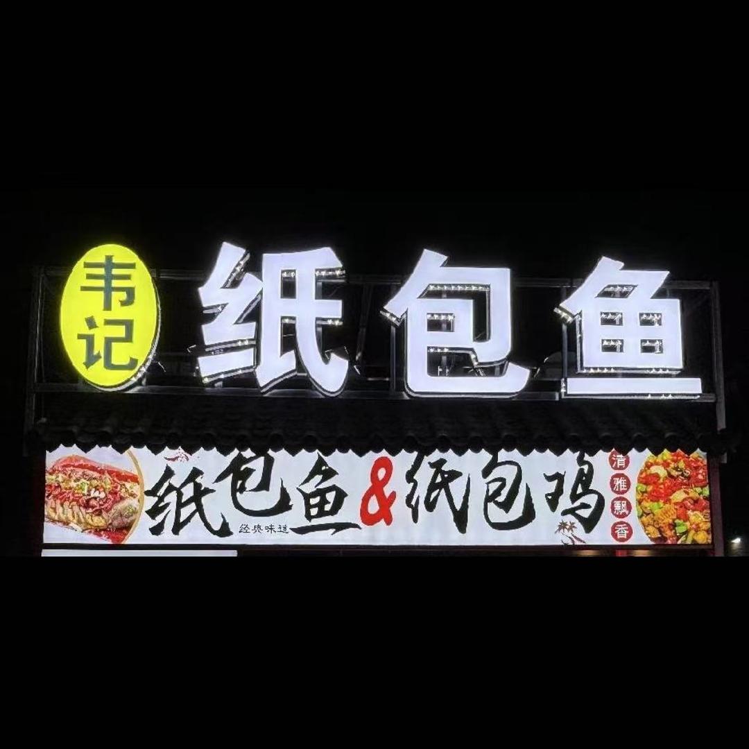正定夜市韦记纸包鱼