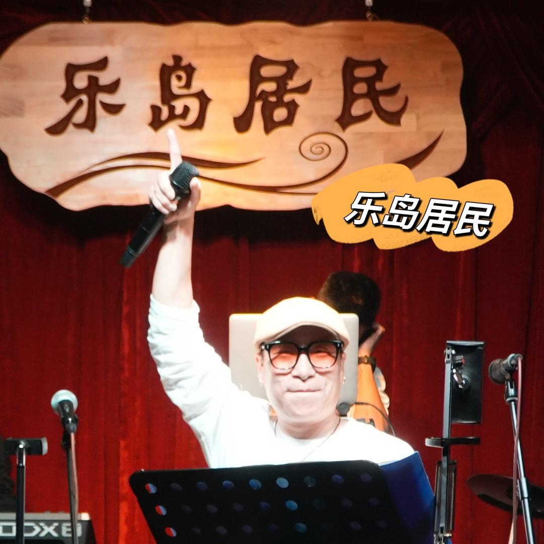 岛主在这里(乐岛)