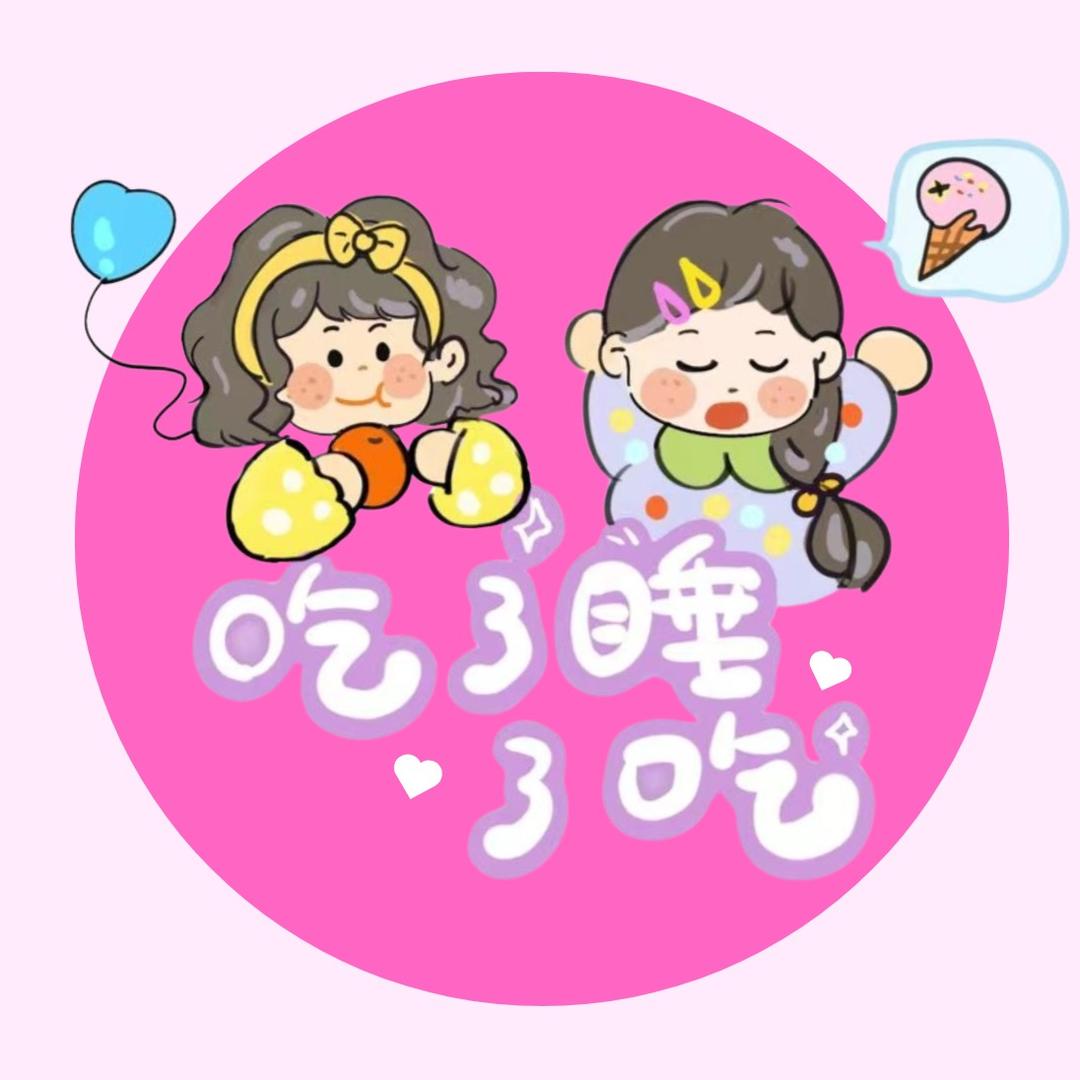 吃了睡了吃
