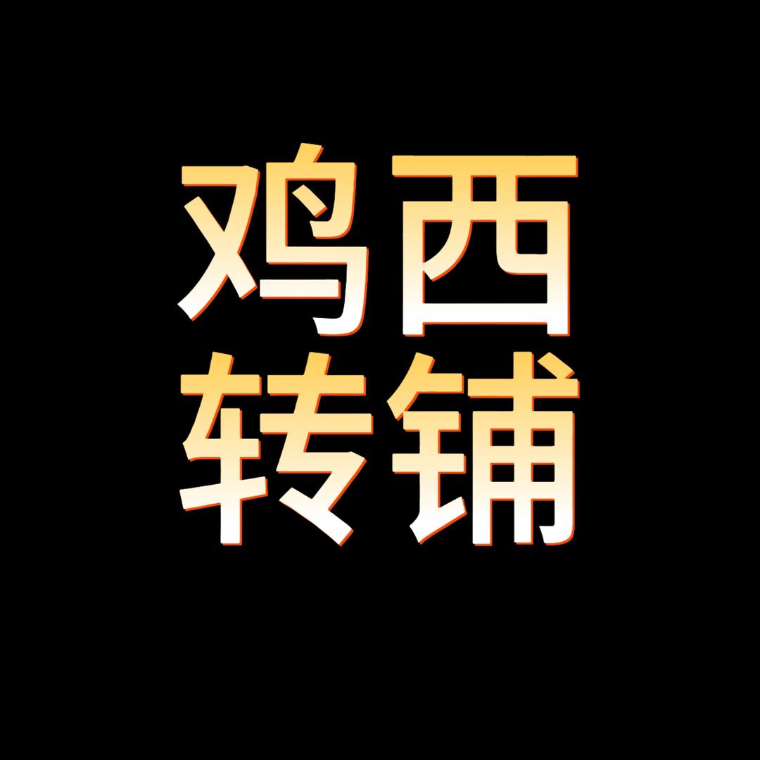 鸡西佰铺商业服务