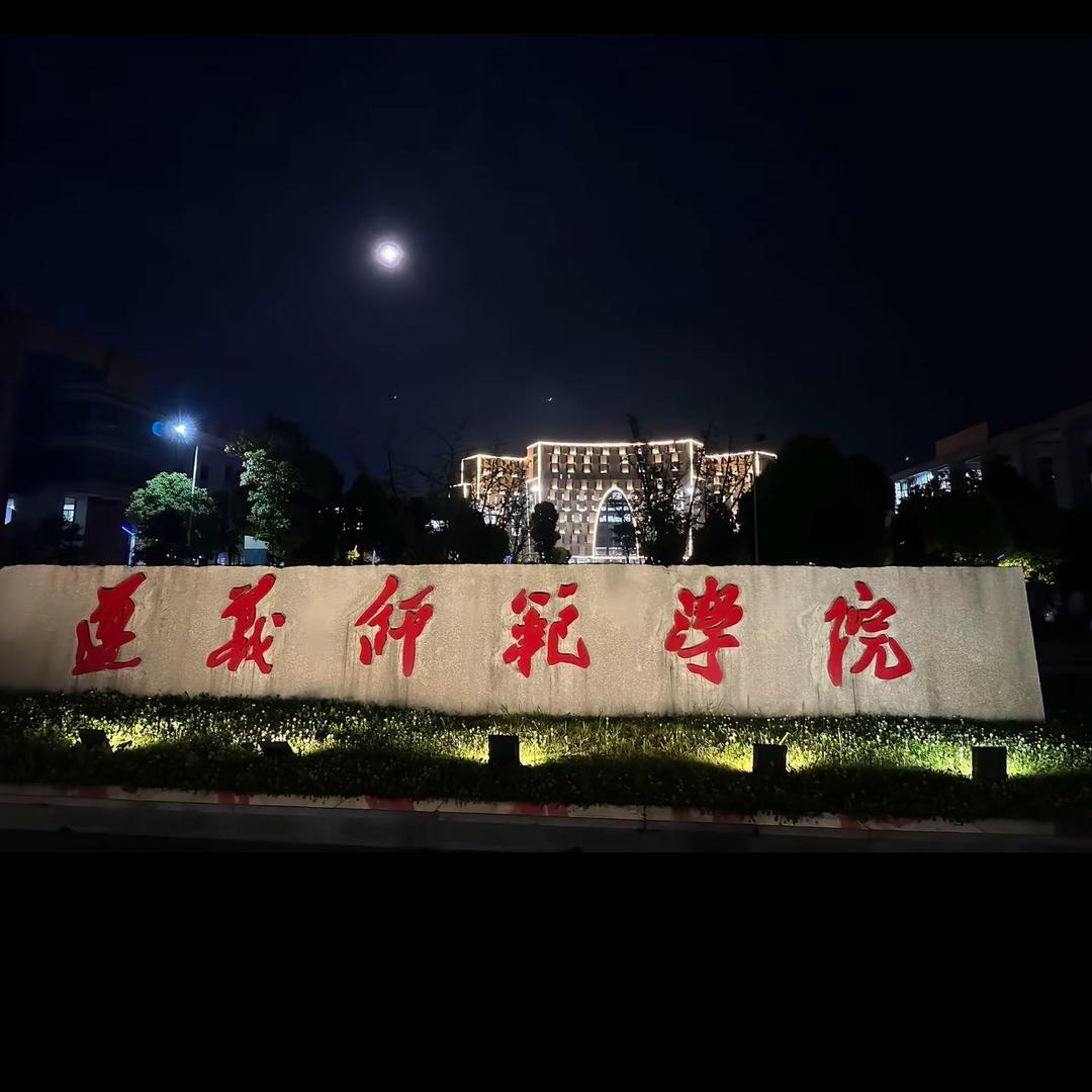 遵义师范学院小透明