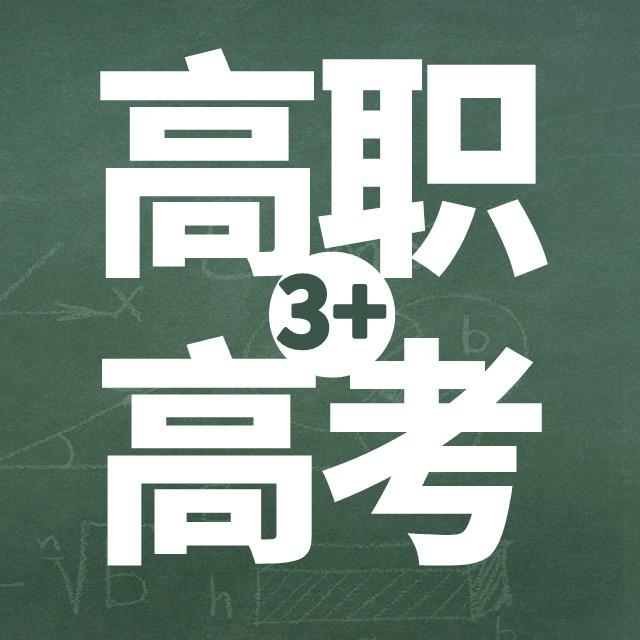 黎老师讲高职高考(广东)