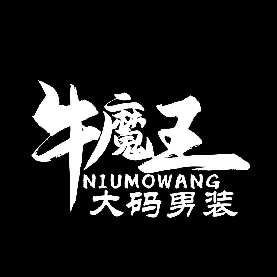 牛魔王大码男装店