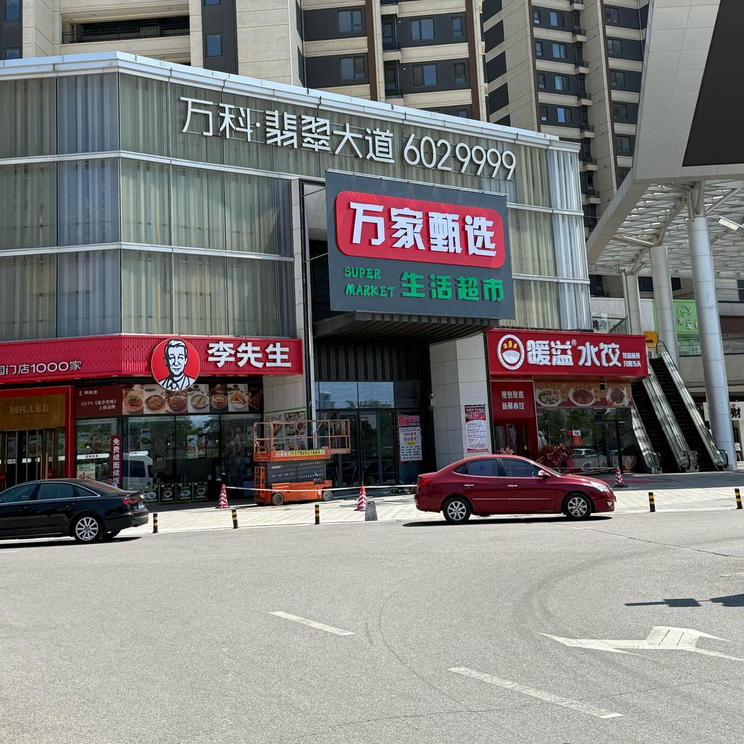 万家甄选生活超市官方号