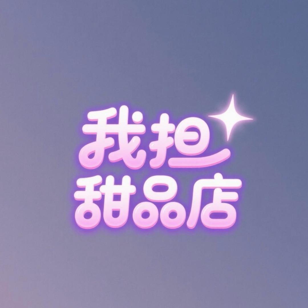 我担甜品店