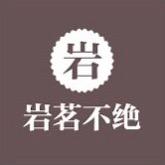 岩茗不绝武夷品牌茶舍