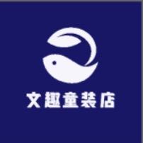 文趣童装