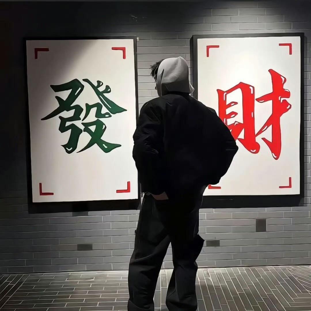 发财的林先生
