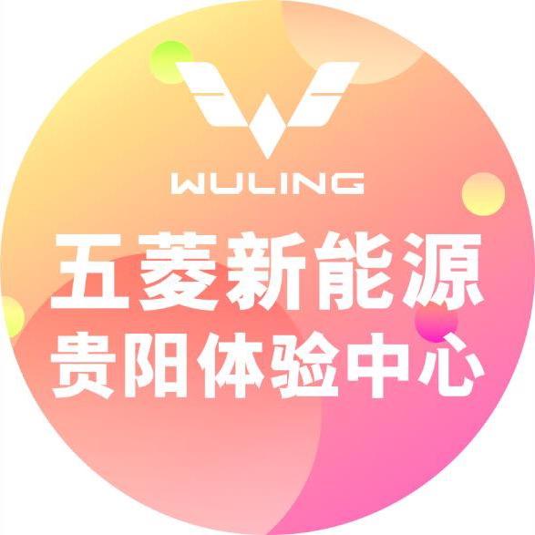 五菱新能源贵州体验中心