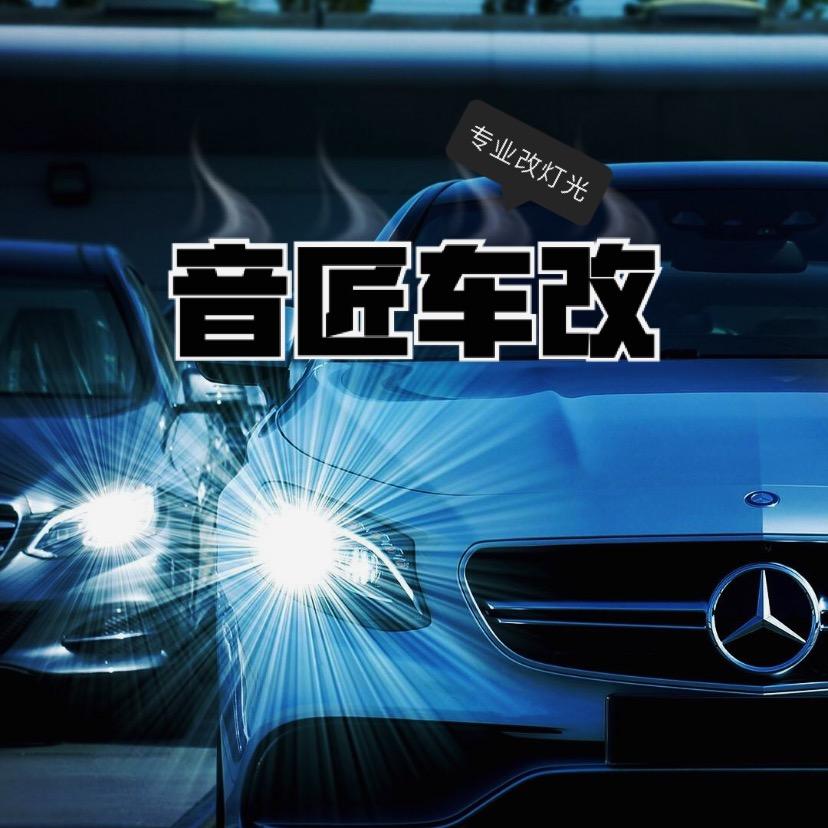 蔚县《音匠》车灯升级体验店