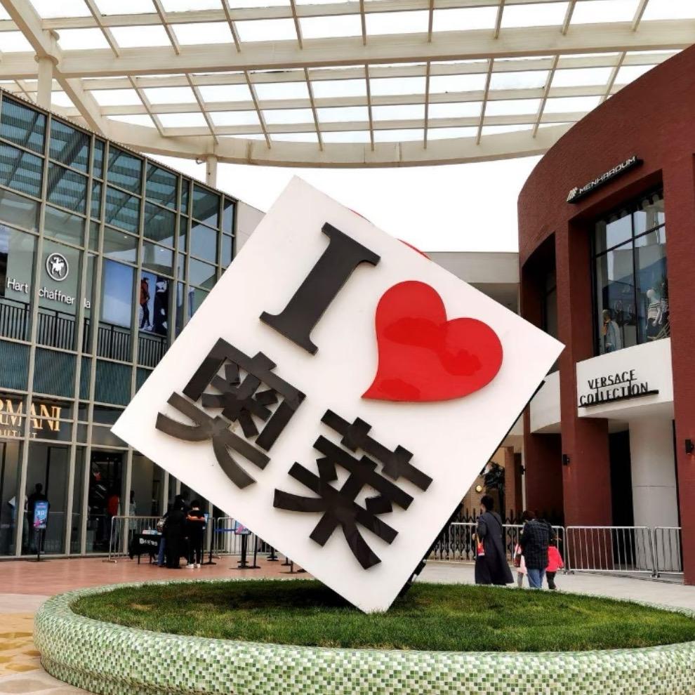 萨家奥莱撤柜