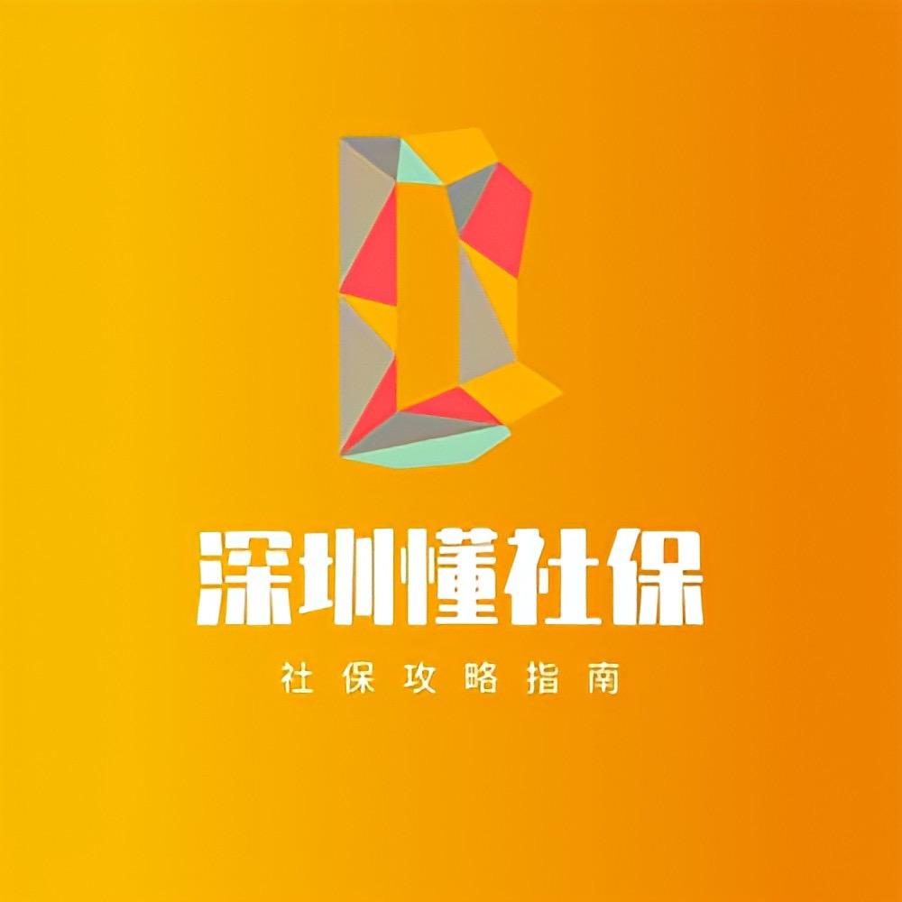 深圳懂社保