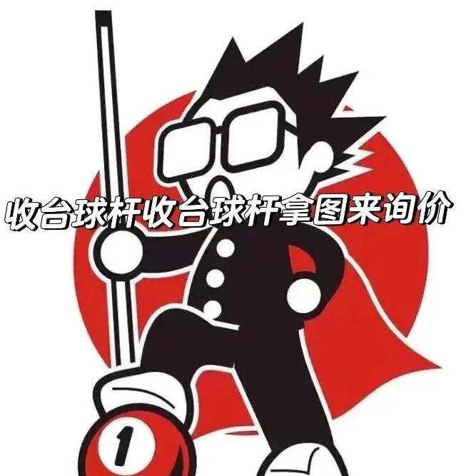 668台球器材