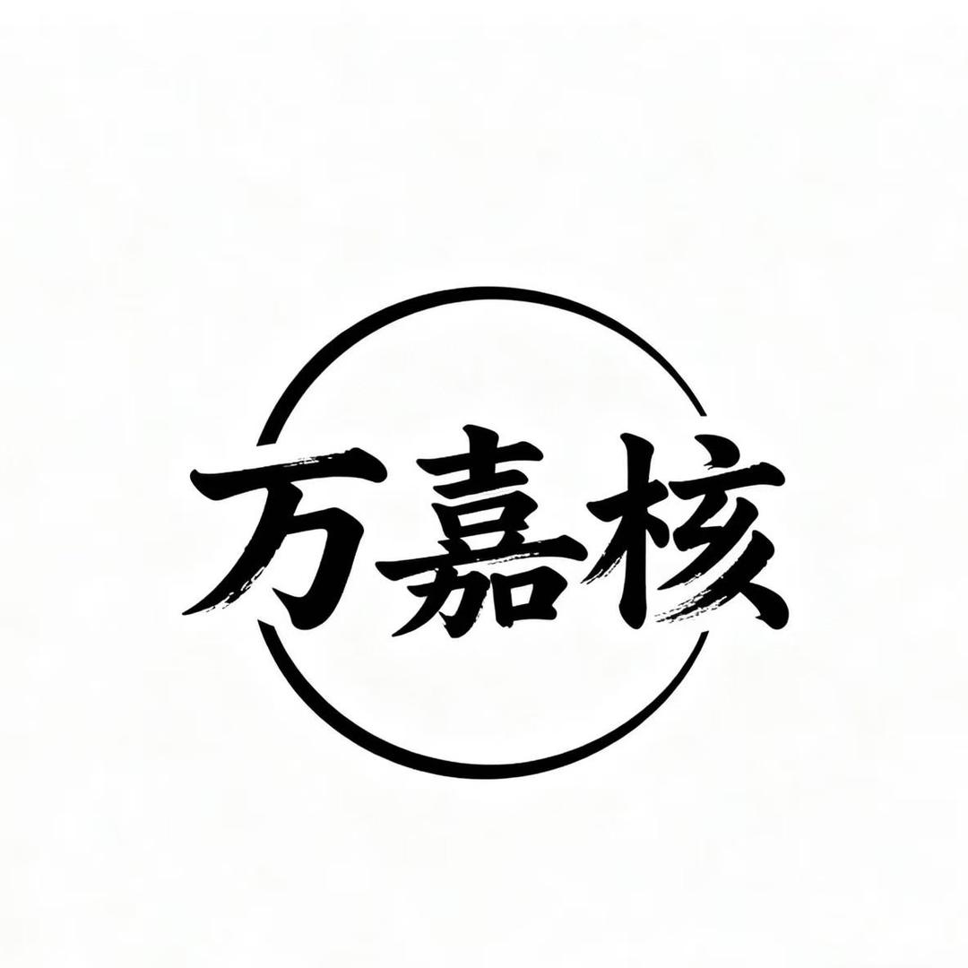 万嘉核回血文玩