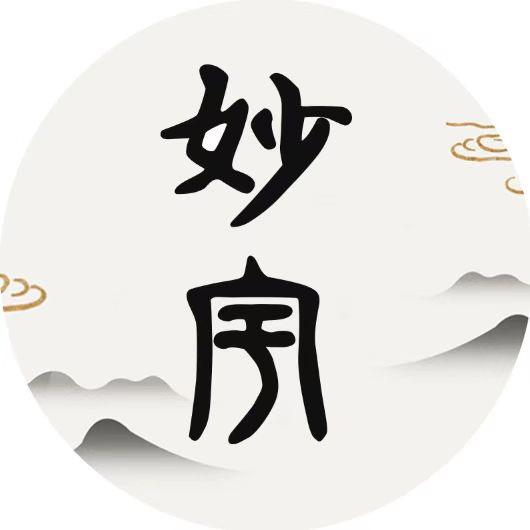 妙玄
