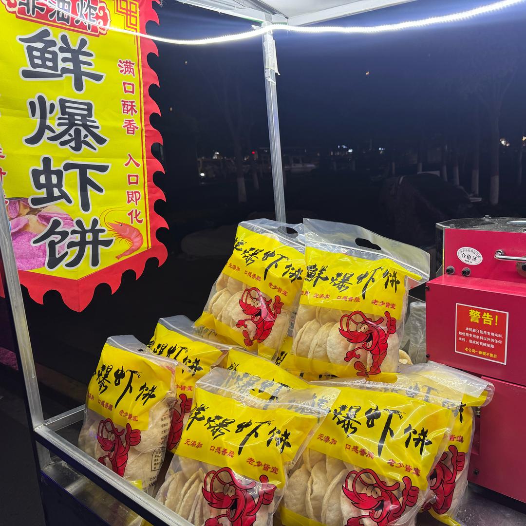 卖鲜爆虾饼日常