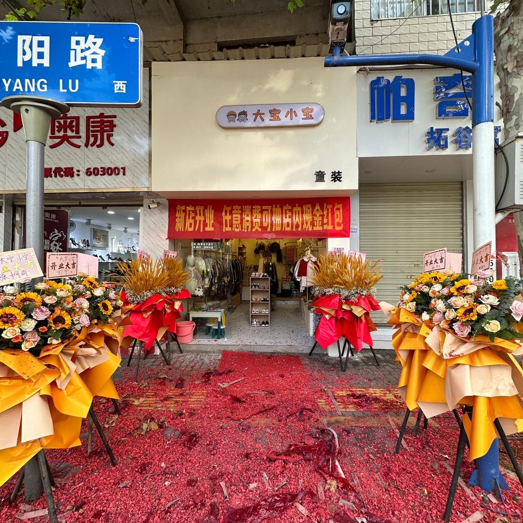富民大宝小宝童装店