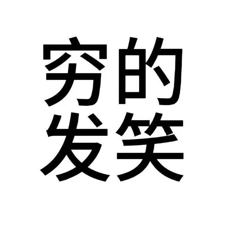 邪悬