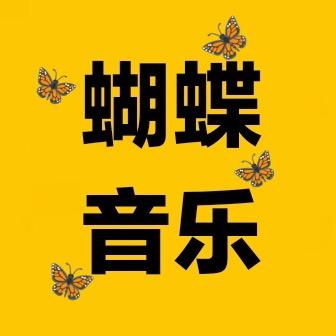 花蝴蝶🦋