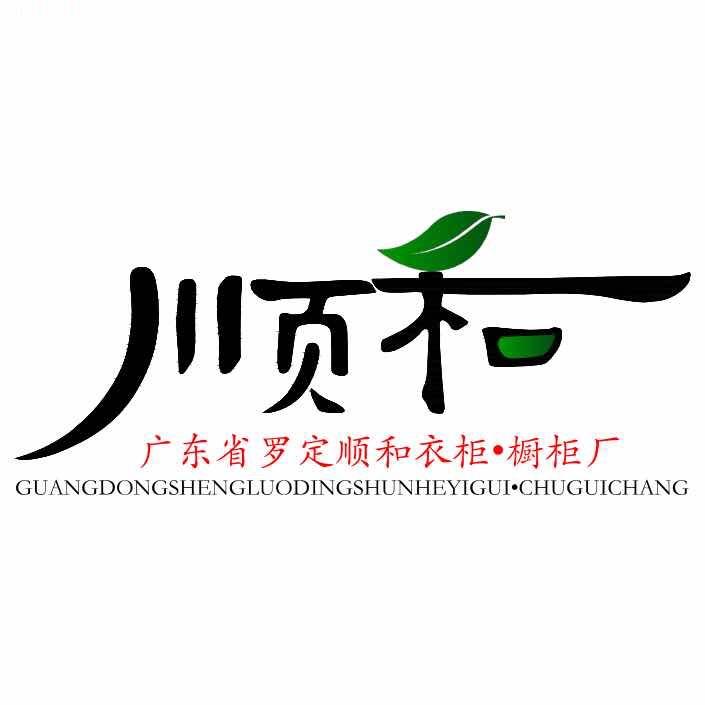 顺和全屋定制家具（肥佬）