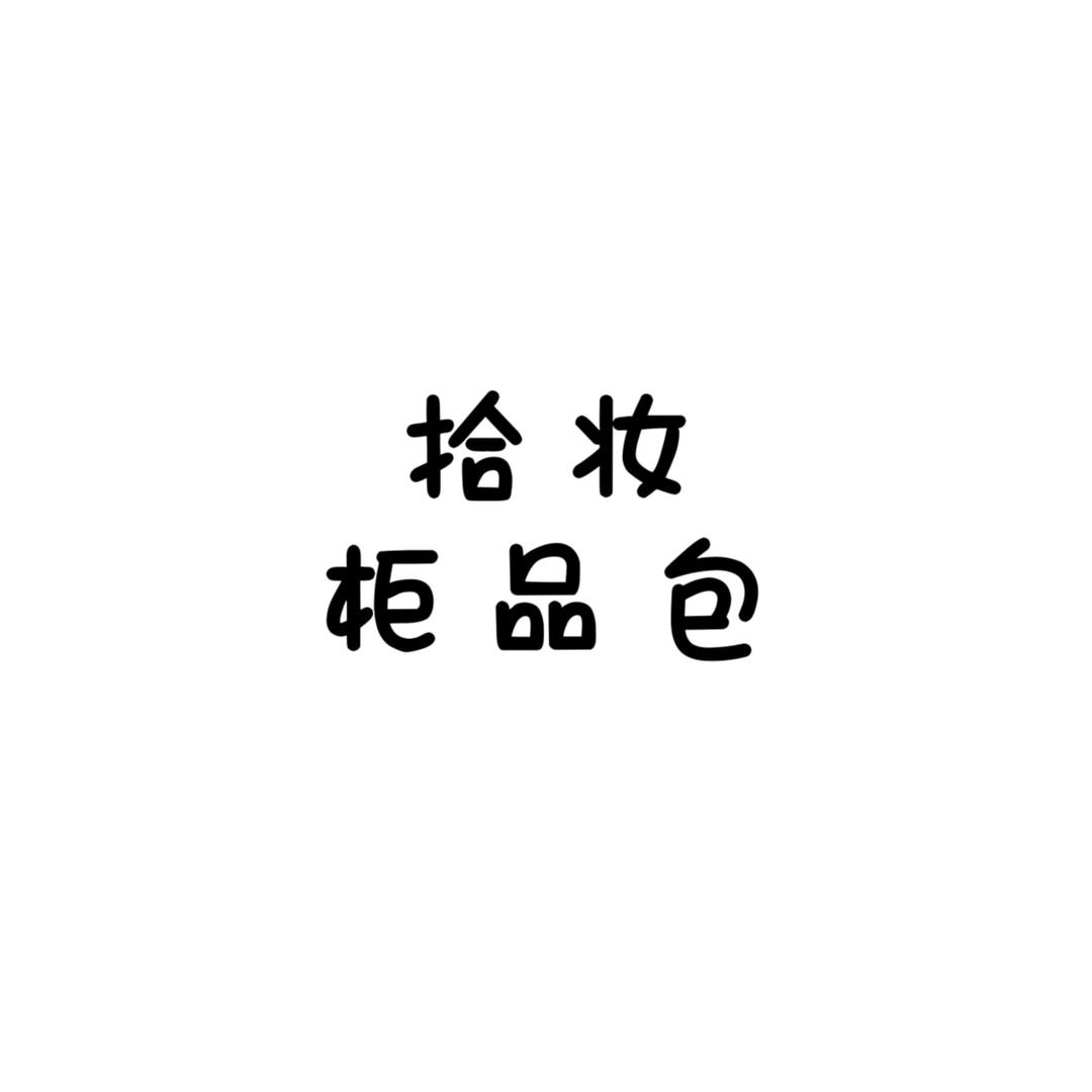 拾妆赠品柜品包