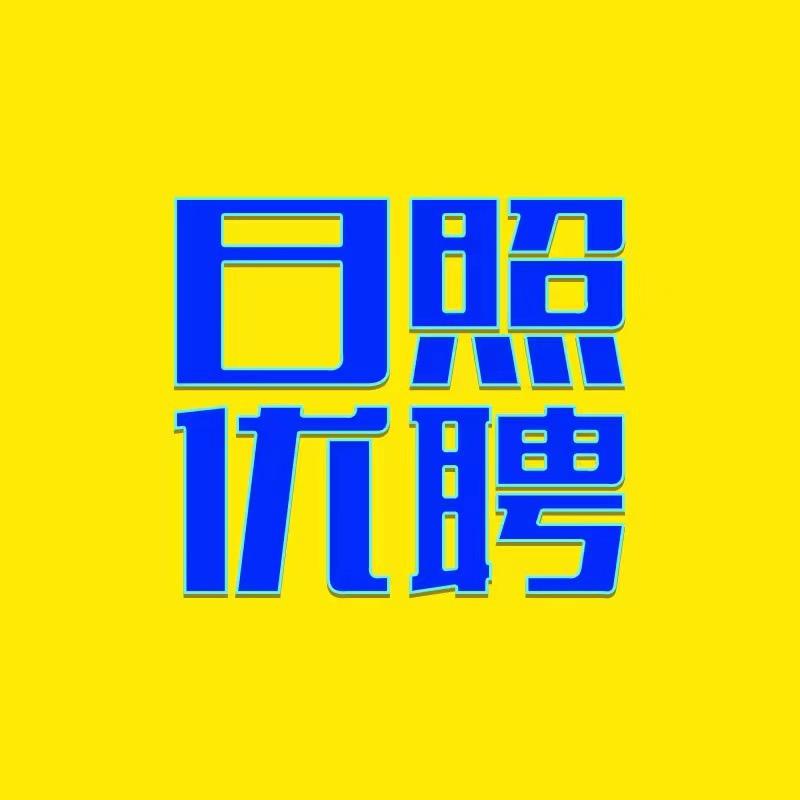 日照优聘