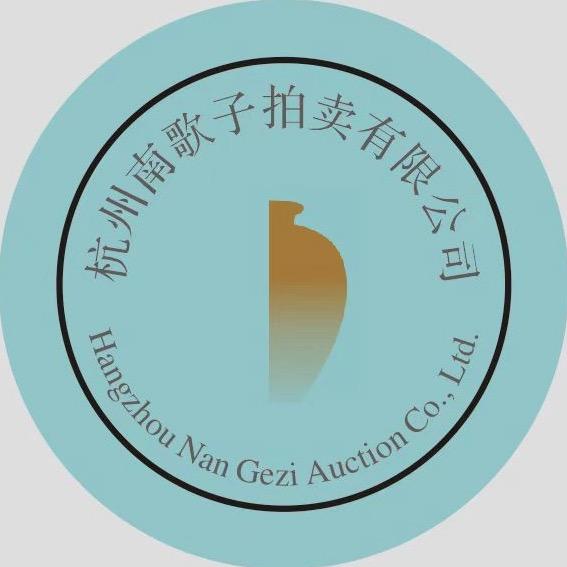 杭州南歌子拍卖有限公司