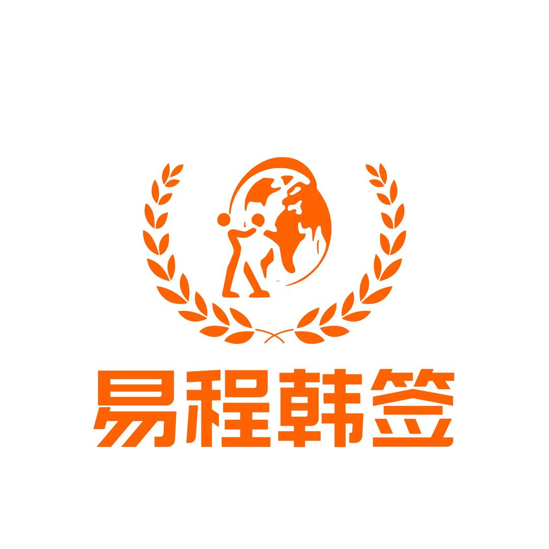 易程韩签