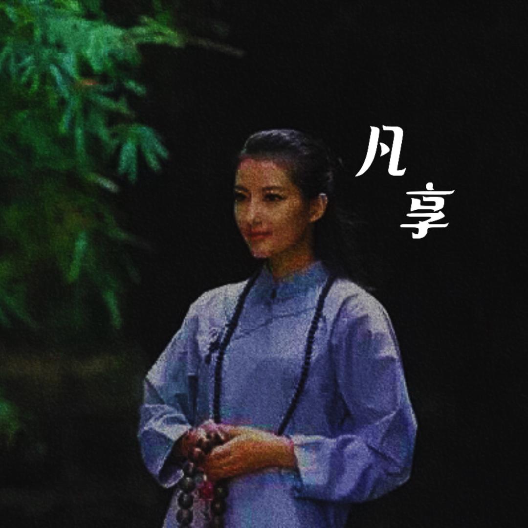 凡享文玩