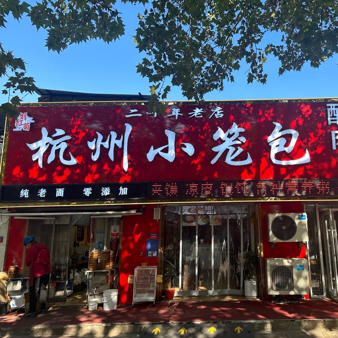 刘红菊杭州小笼包