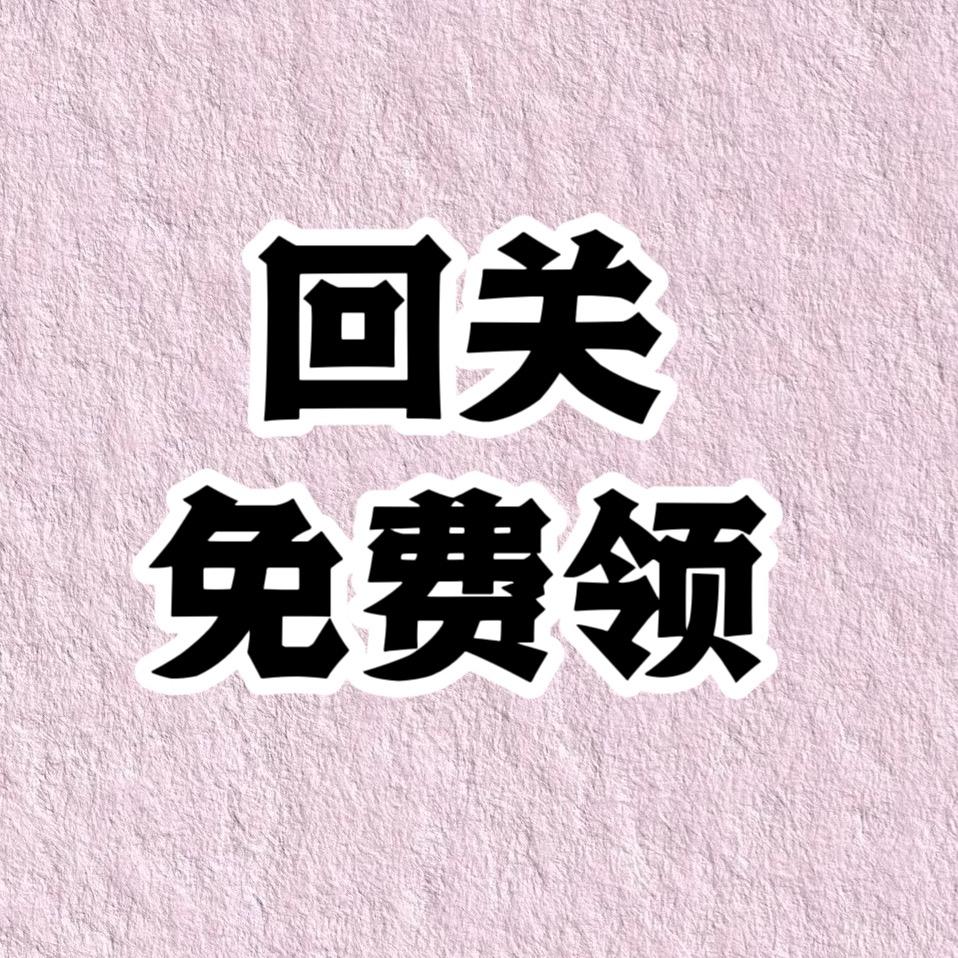 助理～回关（领试用装）