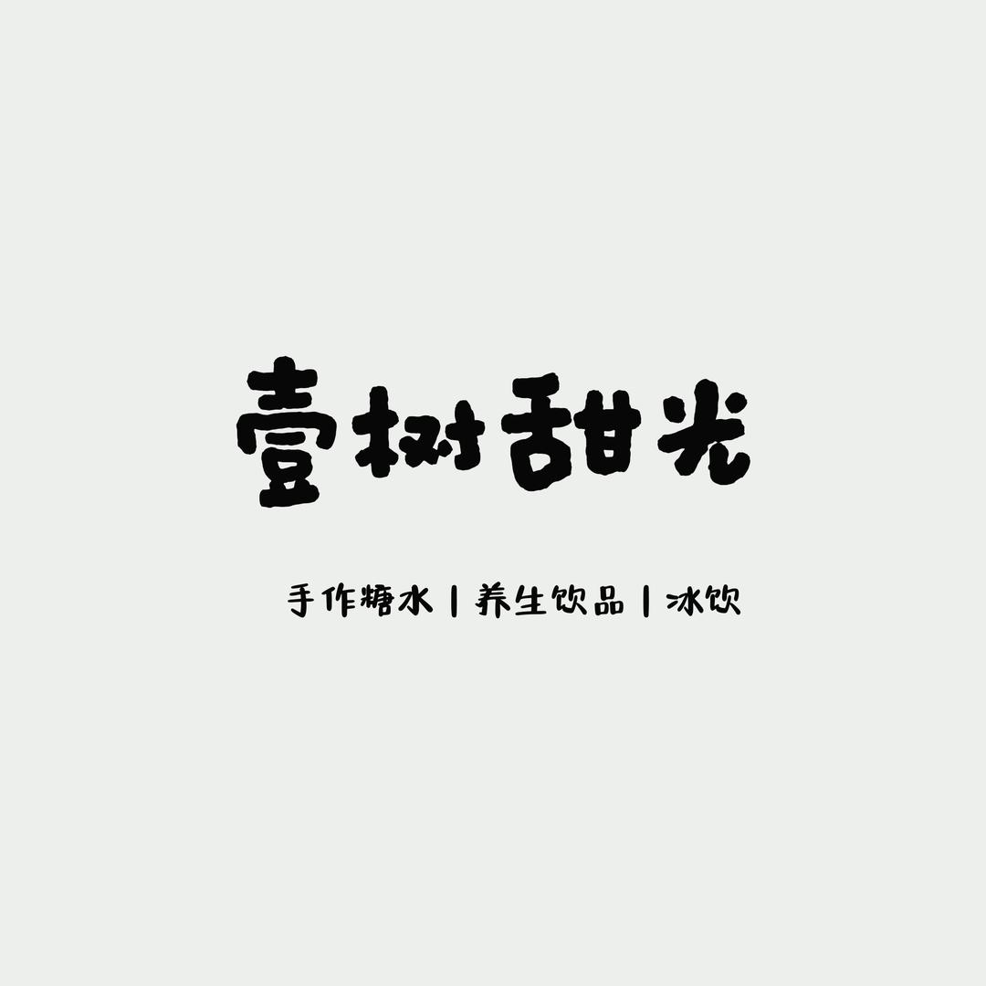 壹树甜光糖水铺