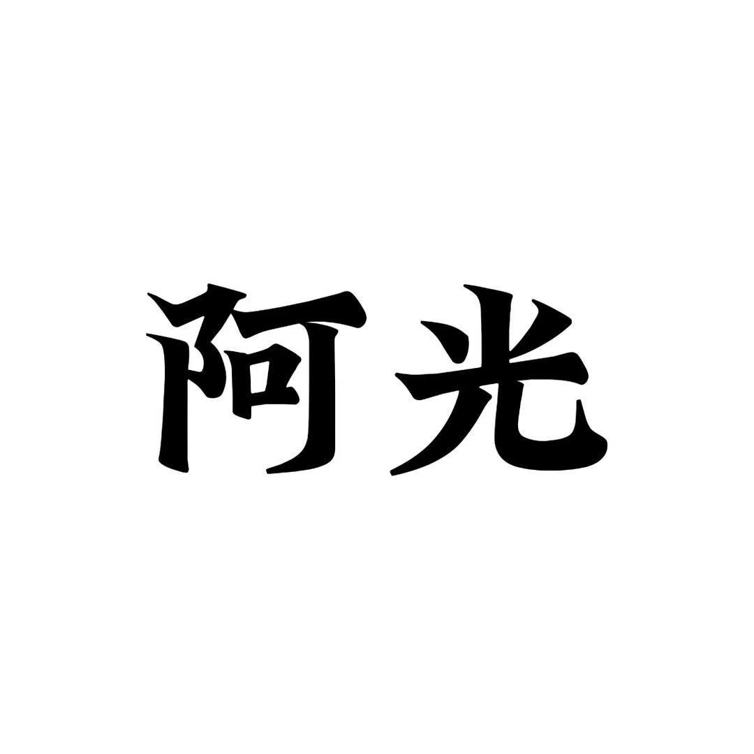 阿光租赁