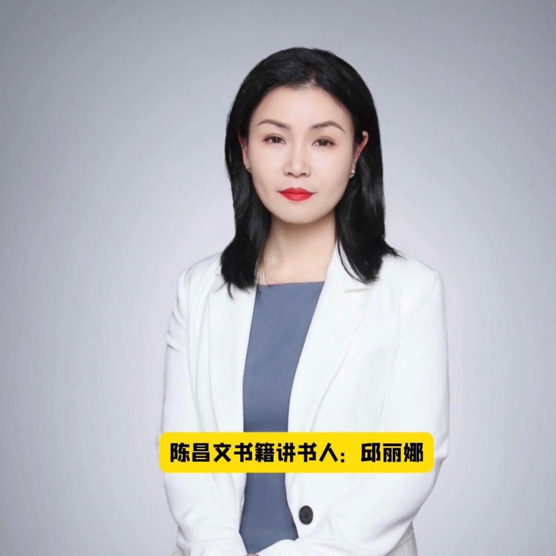 邱丽娜讲女性上嫁（陈昌文团队核心讲书人）