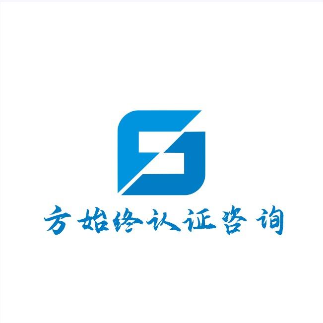 方始终认证咨询服务（东莞总部）官方号
