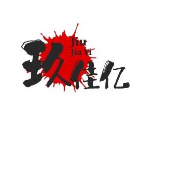玖佳亿