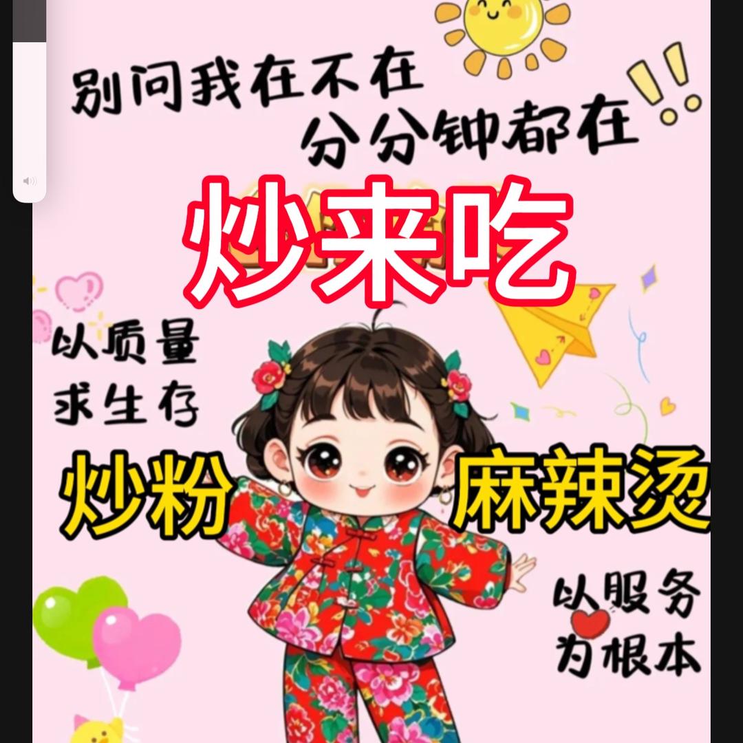 炒来吃炒粉麻辣烫