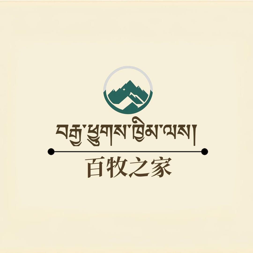 百牧之家（玉树州）