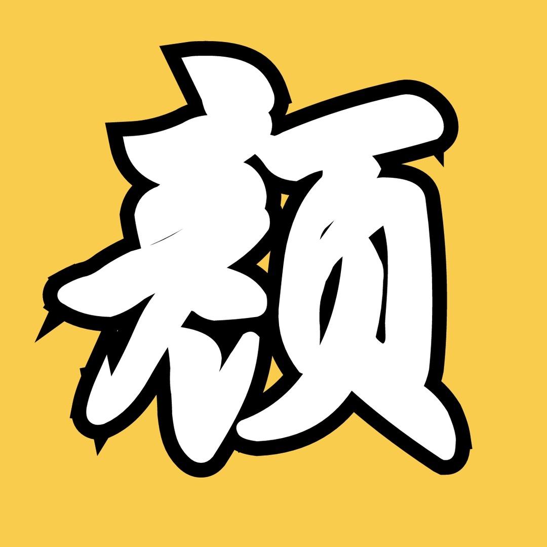 颜言科幻