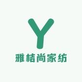 雅桔尚家纺