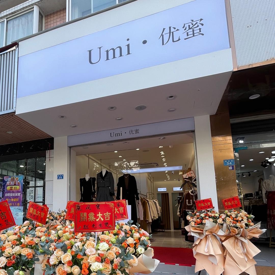 文星Umi优蜜