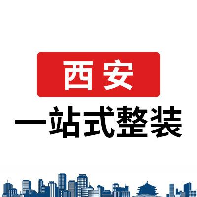 （西安）爱舍空间装饰整装