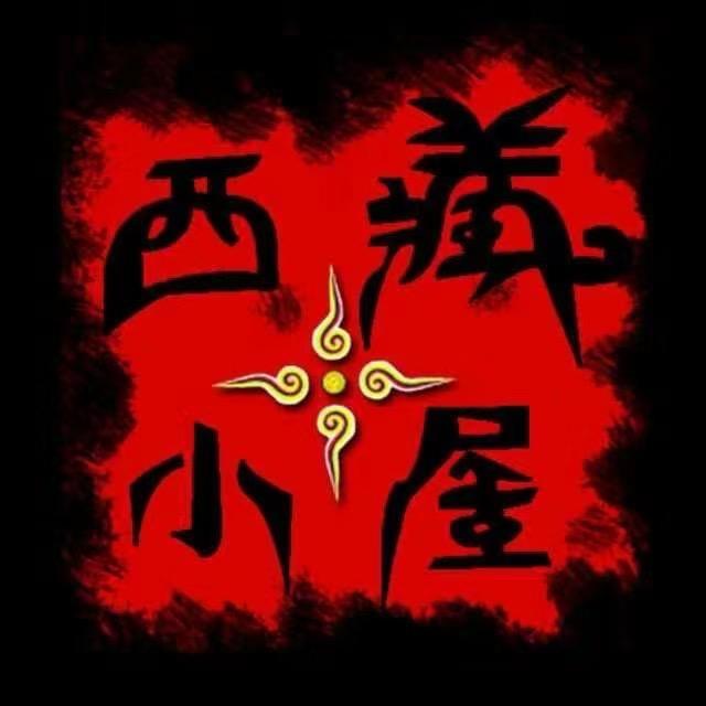 西藏小屋严选（旺季中）