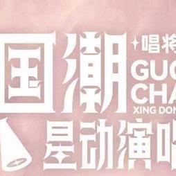 国朝星动演唱会大连站-星广华纳文化