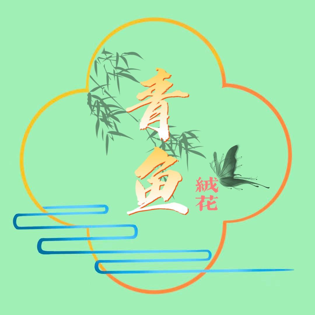 青鱼绒花
