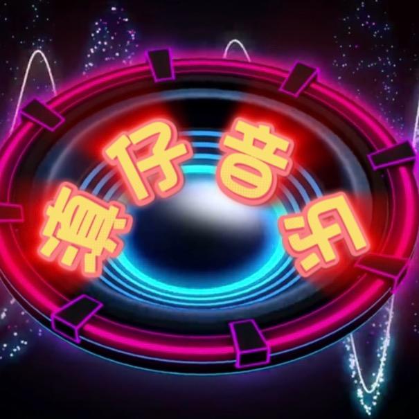 滇仔音乐
