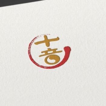 是 十音