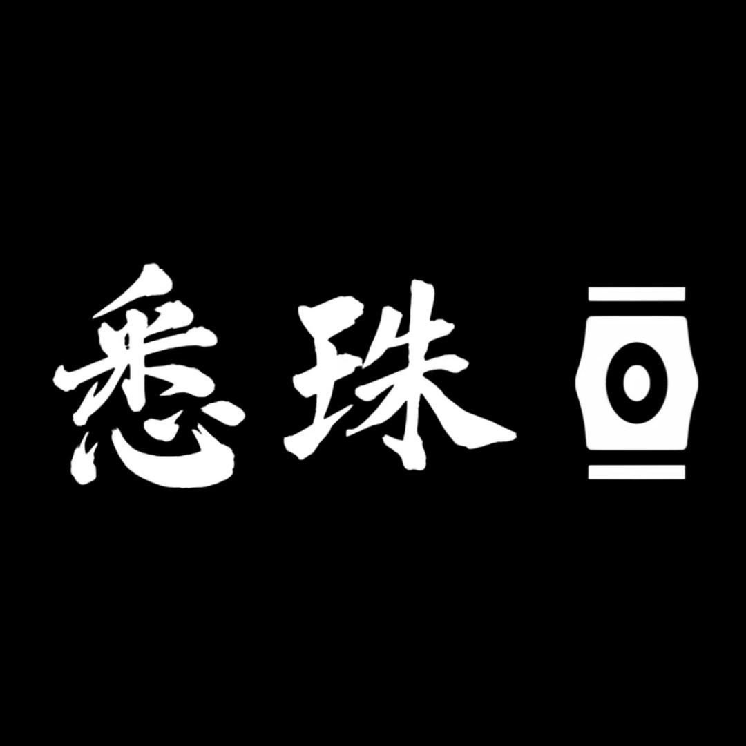 悉珠文玩